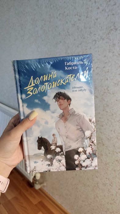 Долина золотоискателей - Габриэль Коста