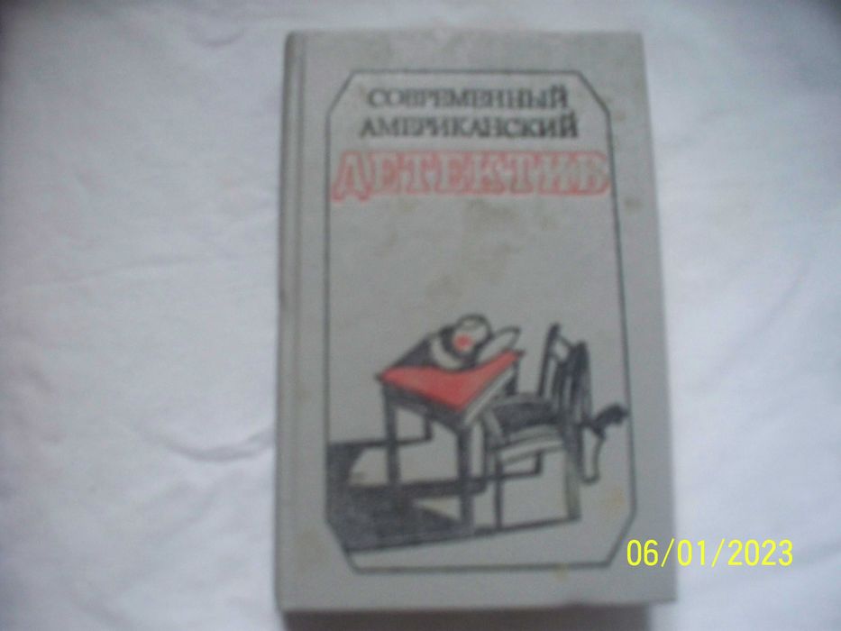 Современный американский детектив (романы, повесть)