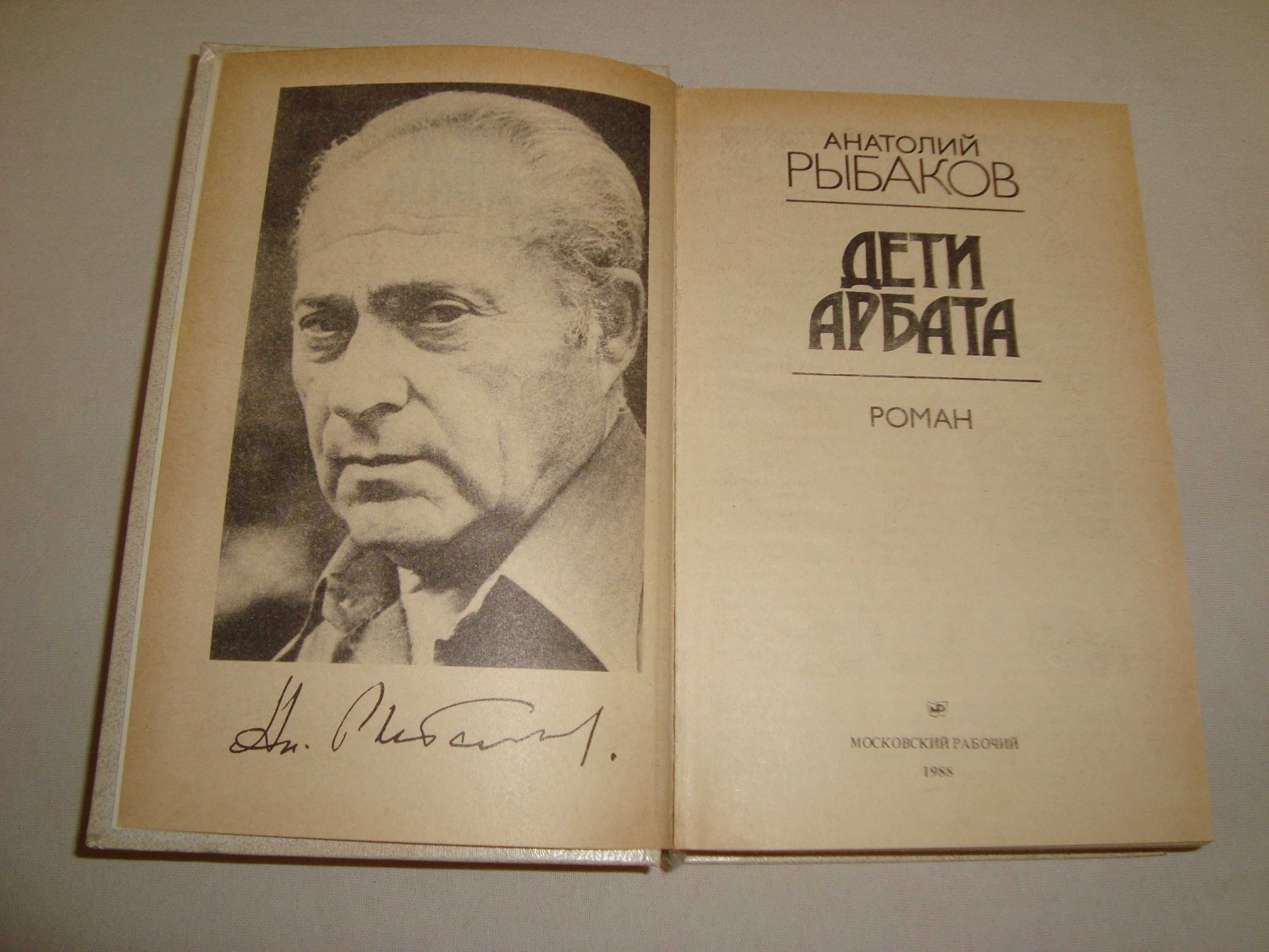 Анатолий Рыбаков Дети Арбата издательство московский рабочий 1988 год