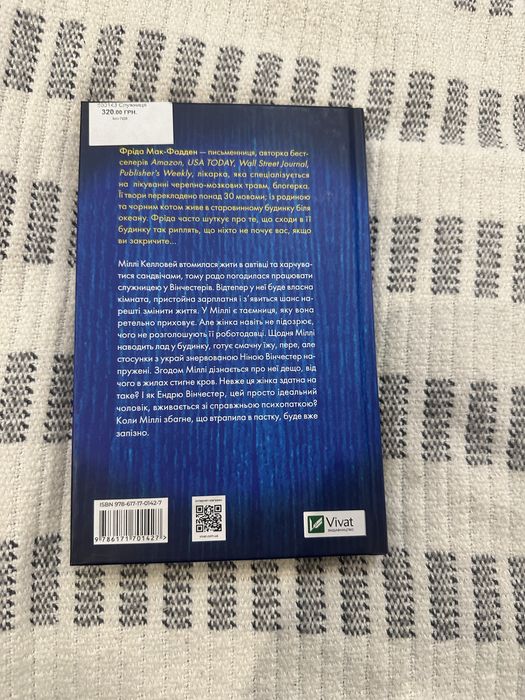 Книга «Служниця» Фріда Мак-Фадден