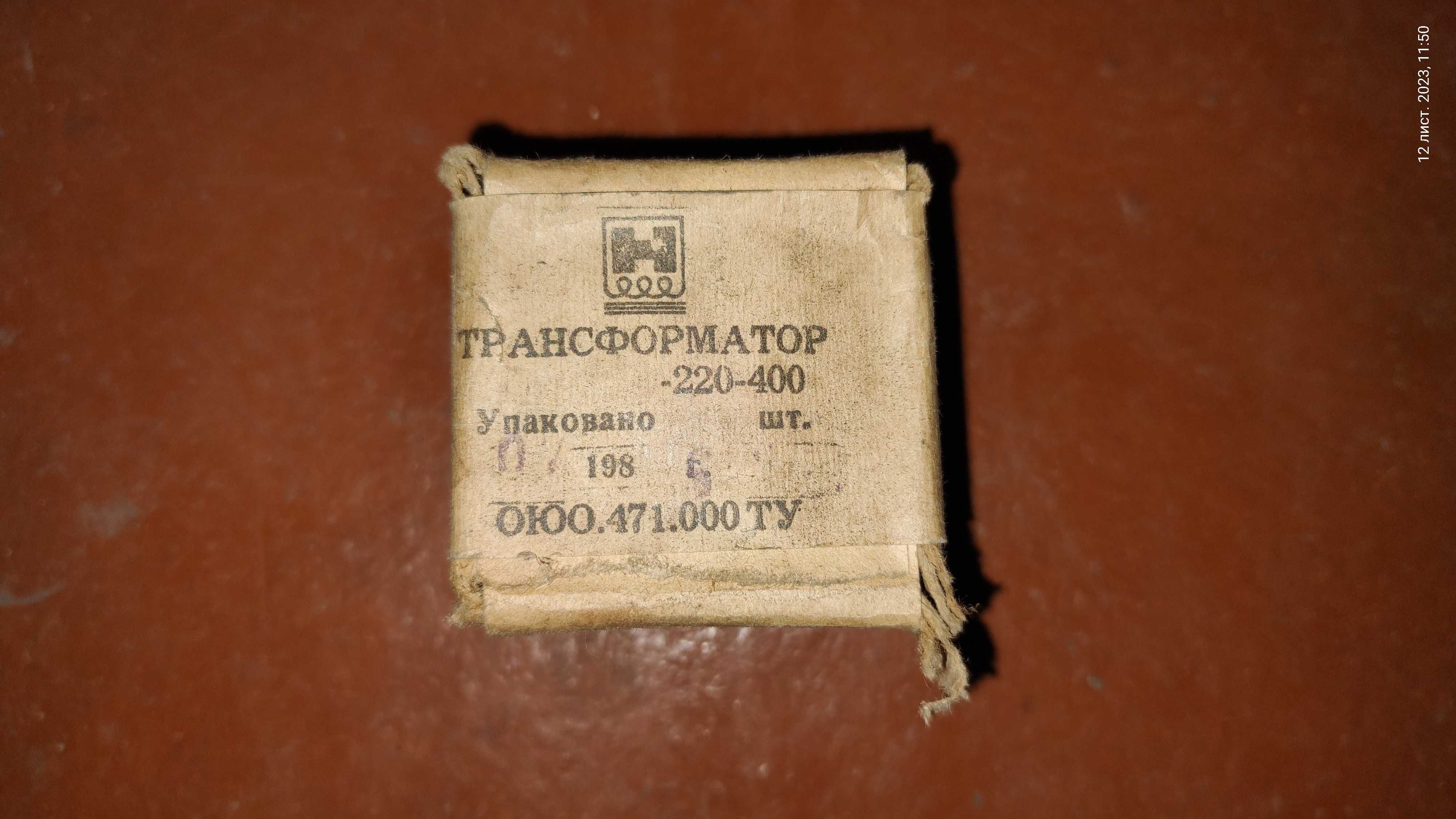 Трансформатор запакований із СРСР
