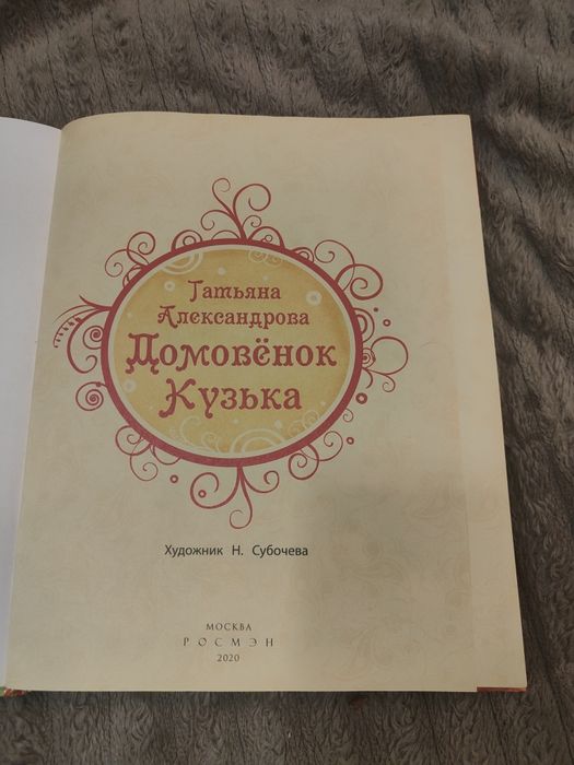 Александрова домовёнок Кузька