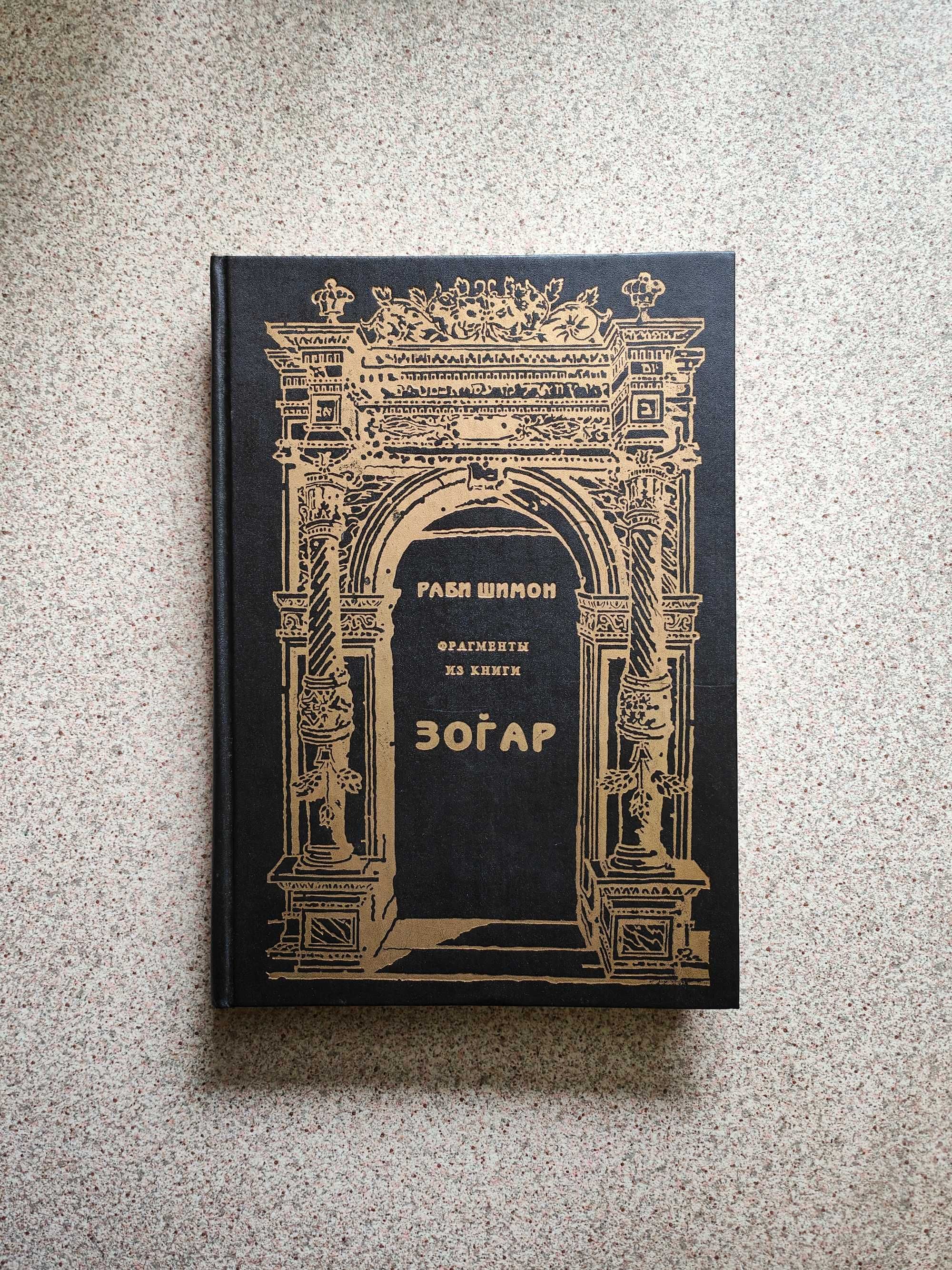 Фрагменты из книги Зогар. Раби Шимон