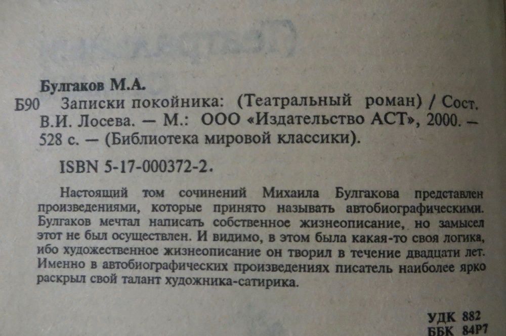 Михаил Булгаков. Театральный роман. Библиотека мировой классики