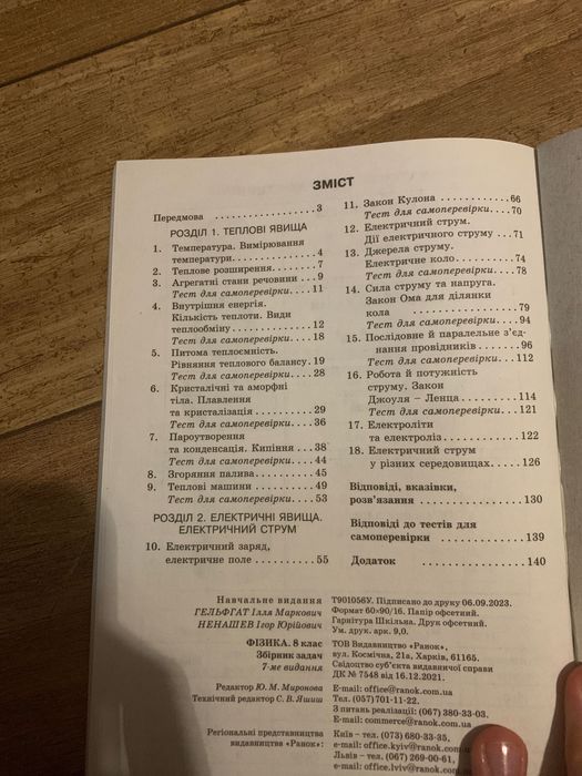 Збірник задач з фізики 8 класу. Гальфгат, Ненашев