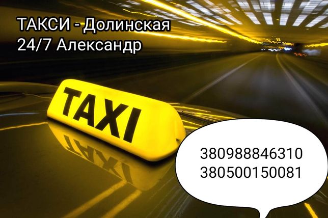 Такси  Долинская