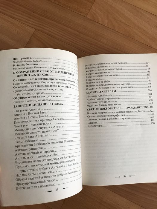 Защити  свой дом от зла . Духовная литература