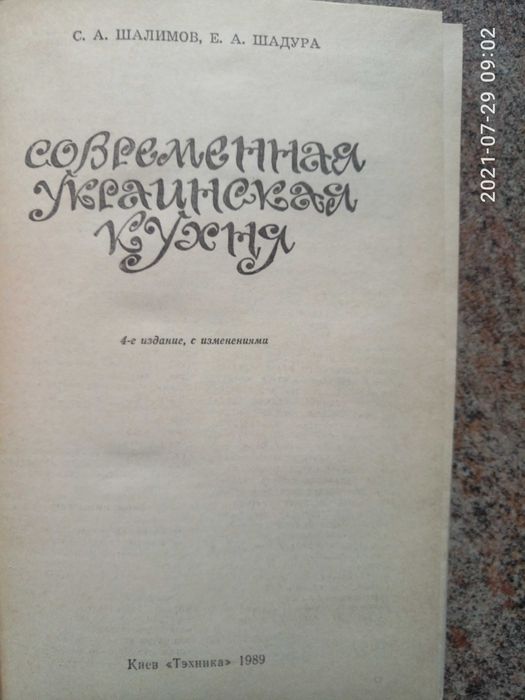 Современная украинская кухня. Сергей Шалимов, Елена Шадура.