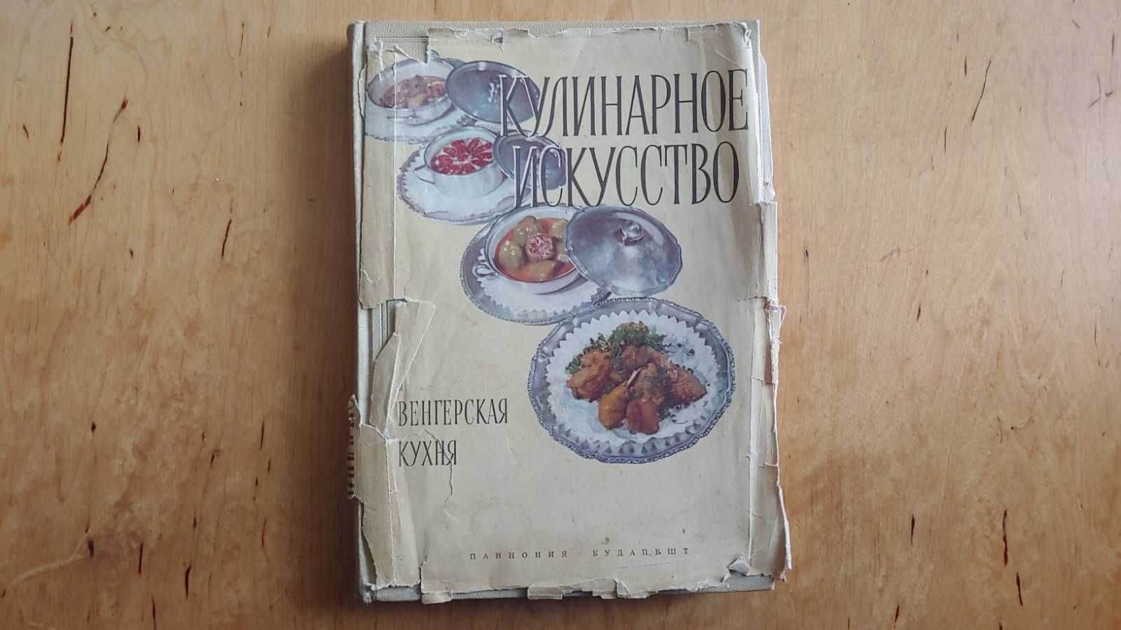 Комплект книг по национальным кухням - сборник, венгерская, румынская