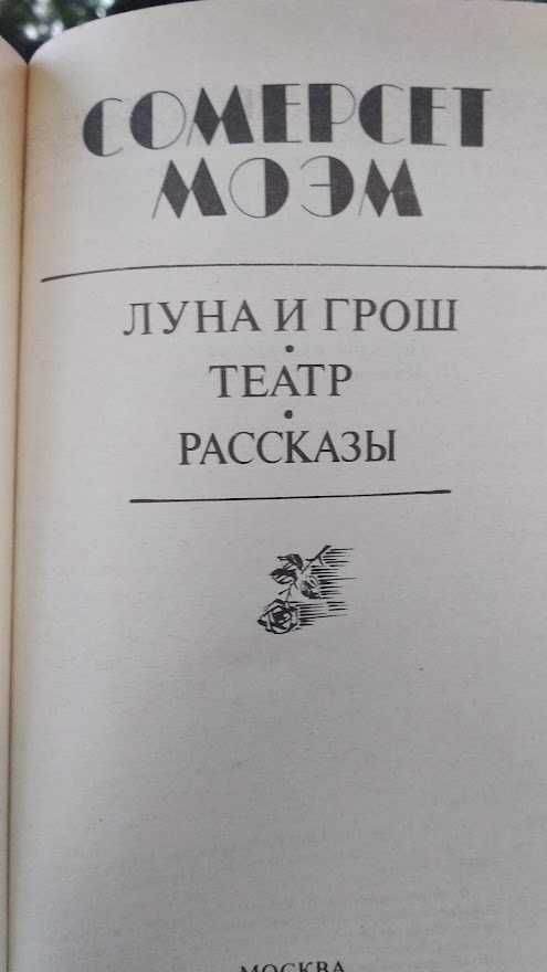 Сомерсет Моэм. Луна и грош. Театр