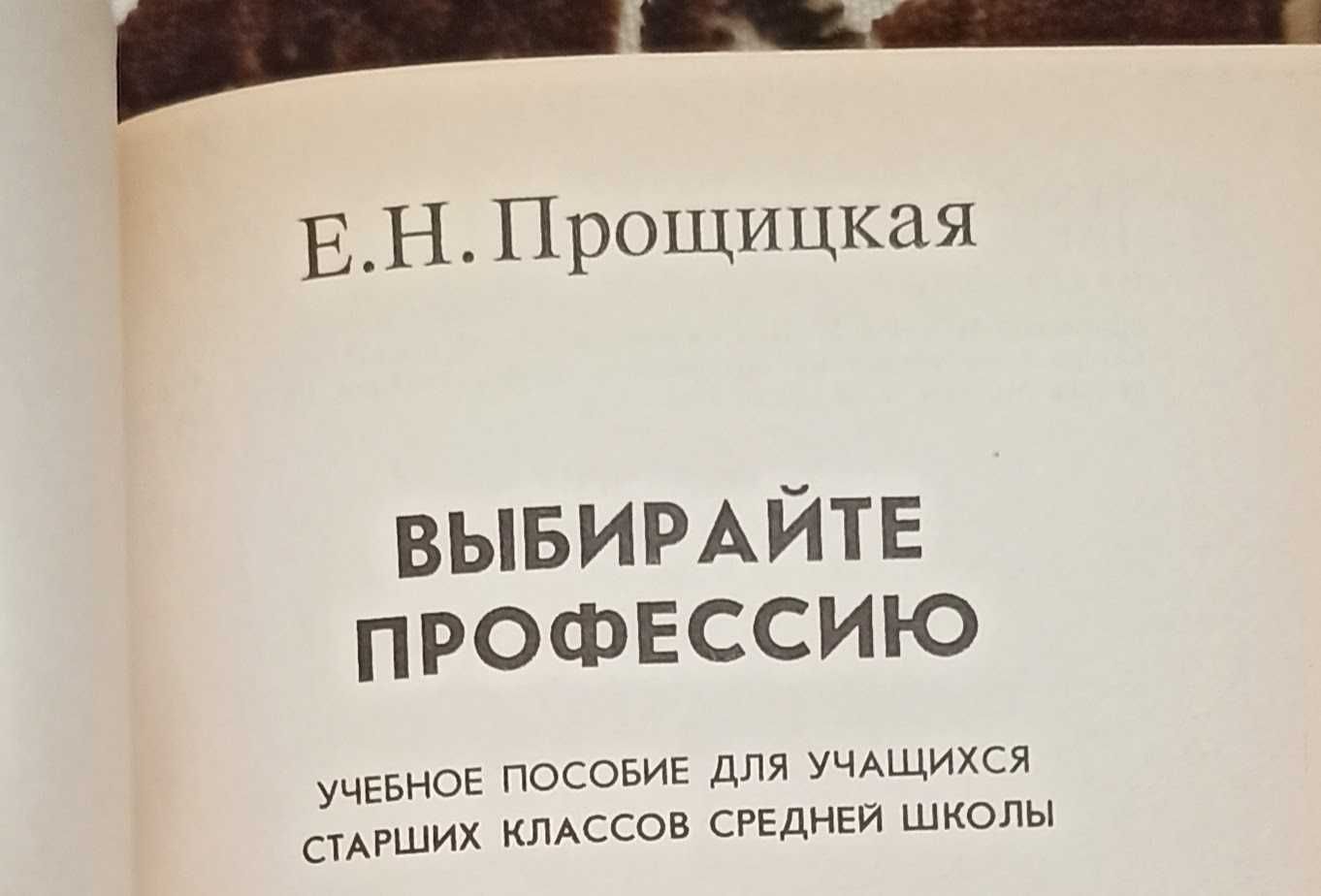 Книга Е. Н. Прощицкая "Выбирайте профессию"