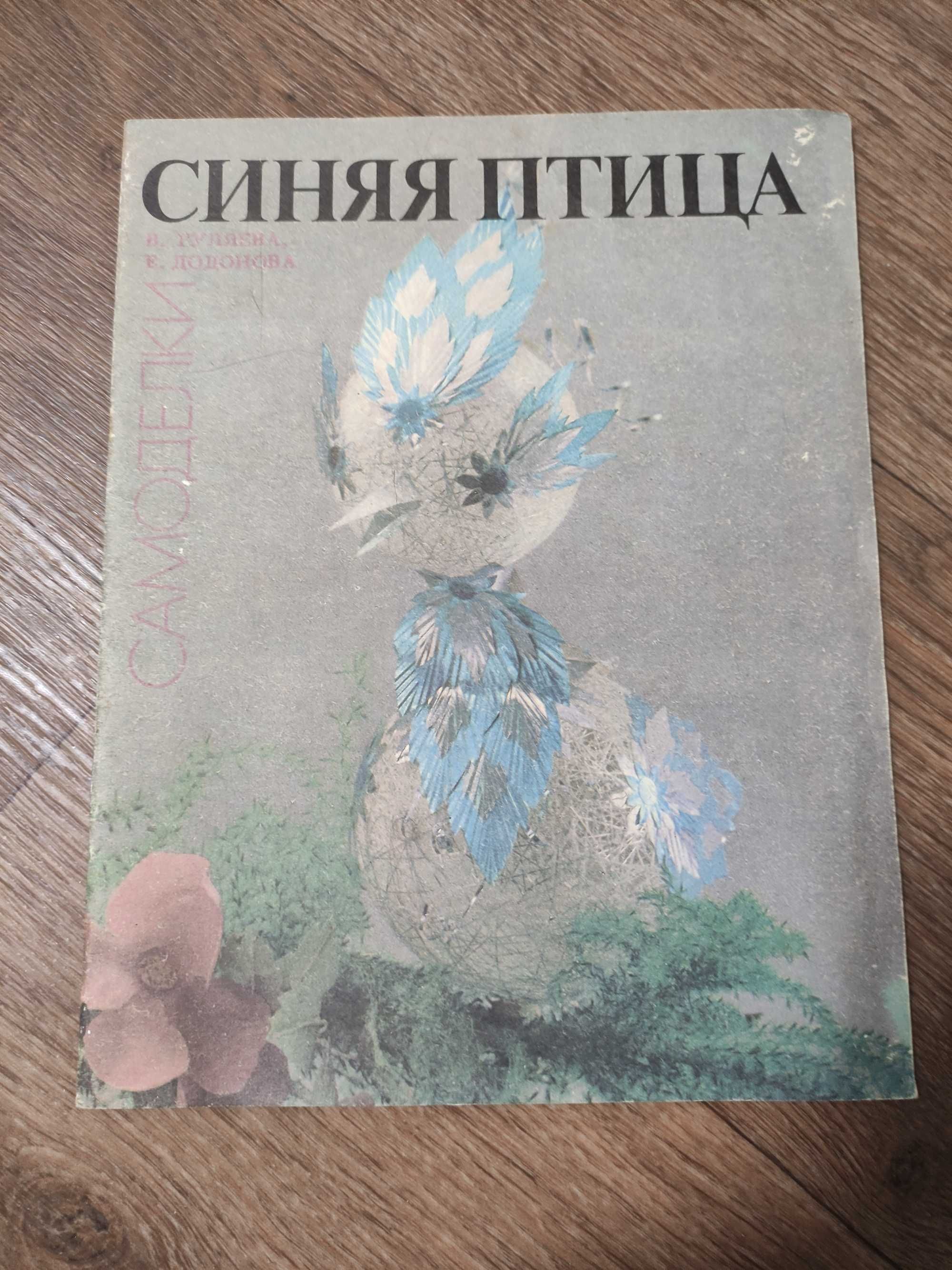 В. Гуляева Синяя птица