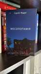 продам «Месопотамія»
