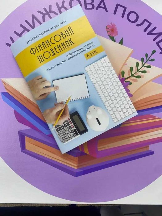 фінансовий щоденник робочий зошит НУШ 8 клас