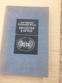 Биология клетки Э.де Робертис В. Новинский Ф.Саес