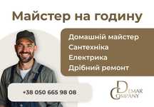 Чоловік на годину, майстер, електрик, сантехнік, ремонт, збірка меблів