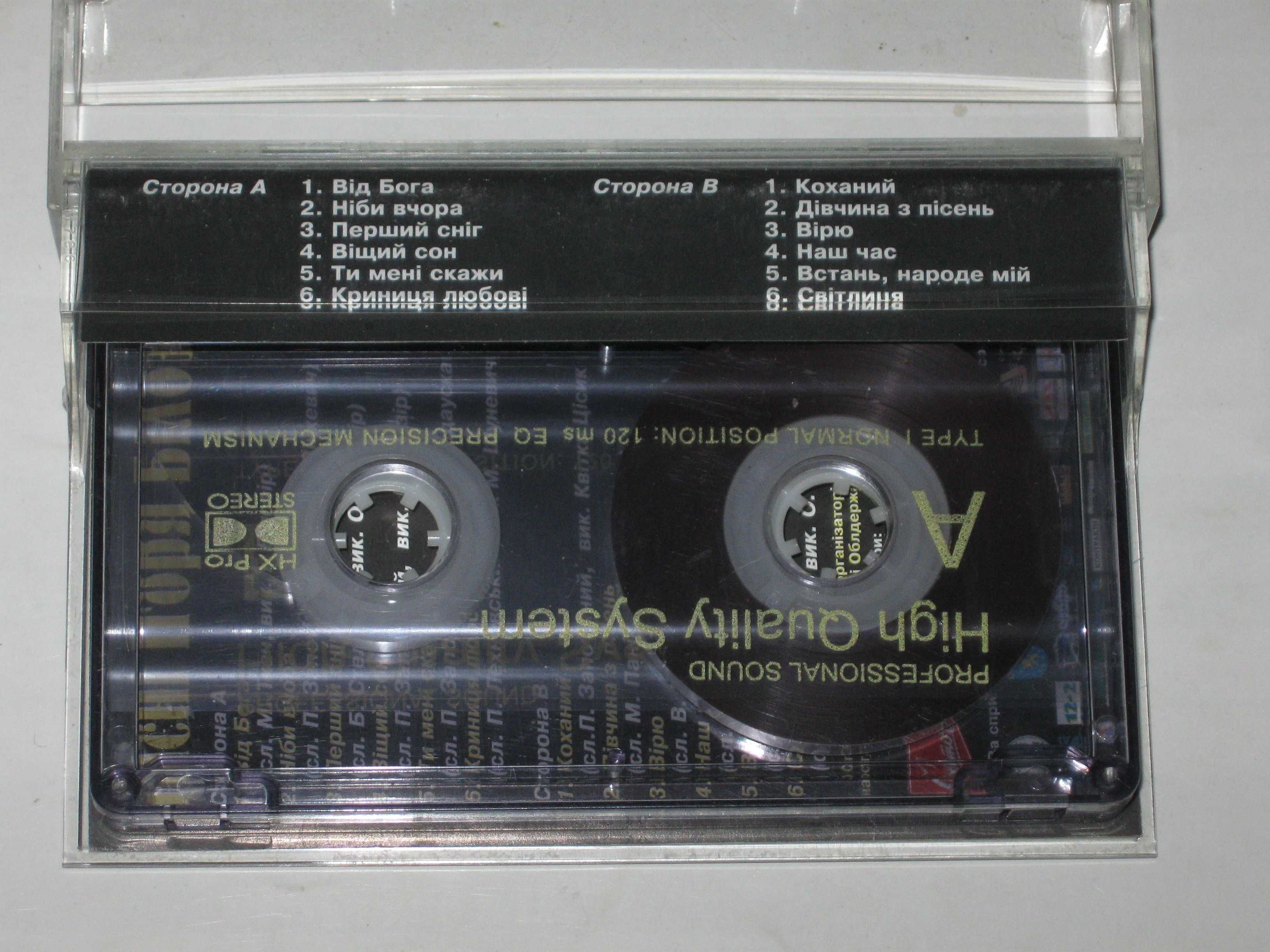 Студийная кассета Пісні Ігоря Білозіра - ВІД БОГА НАША ПІСНЯ (1998)