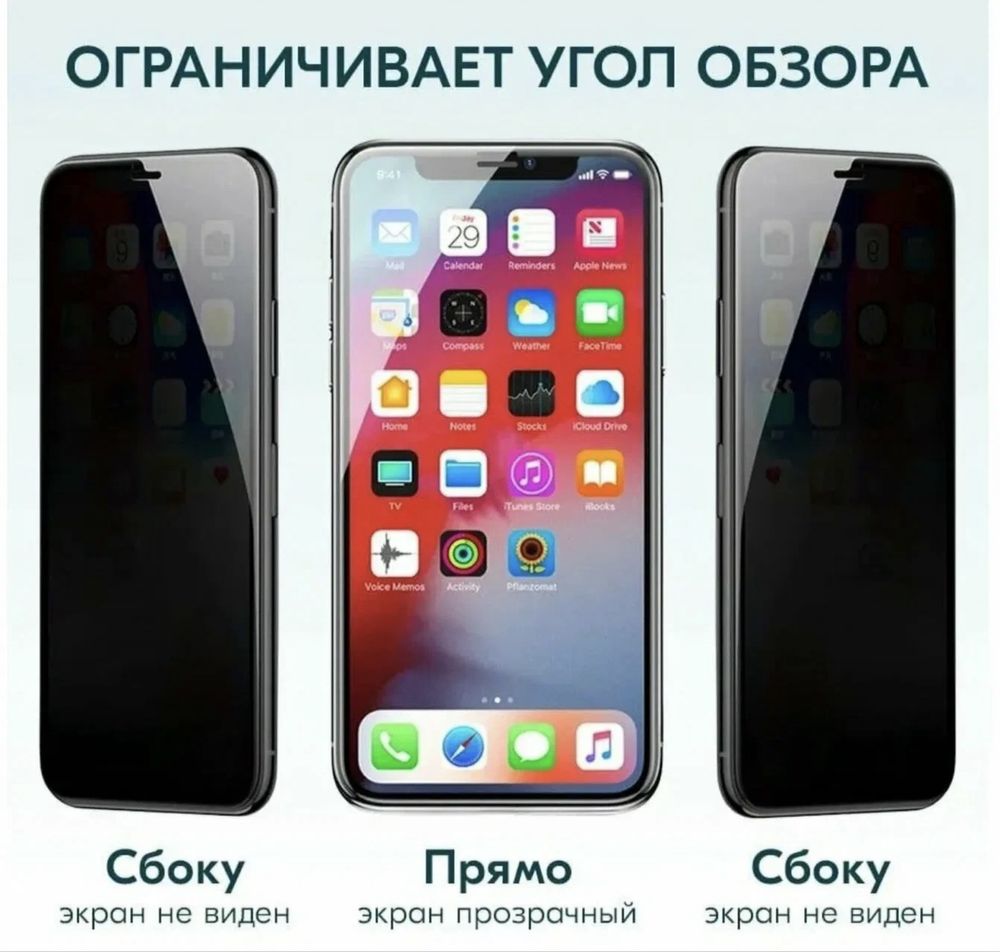  Защитное стекло iPhone Антишпион/ Захисне скло Антишпигун/ 10~15Max