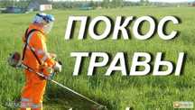 Культивация,покос.