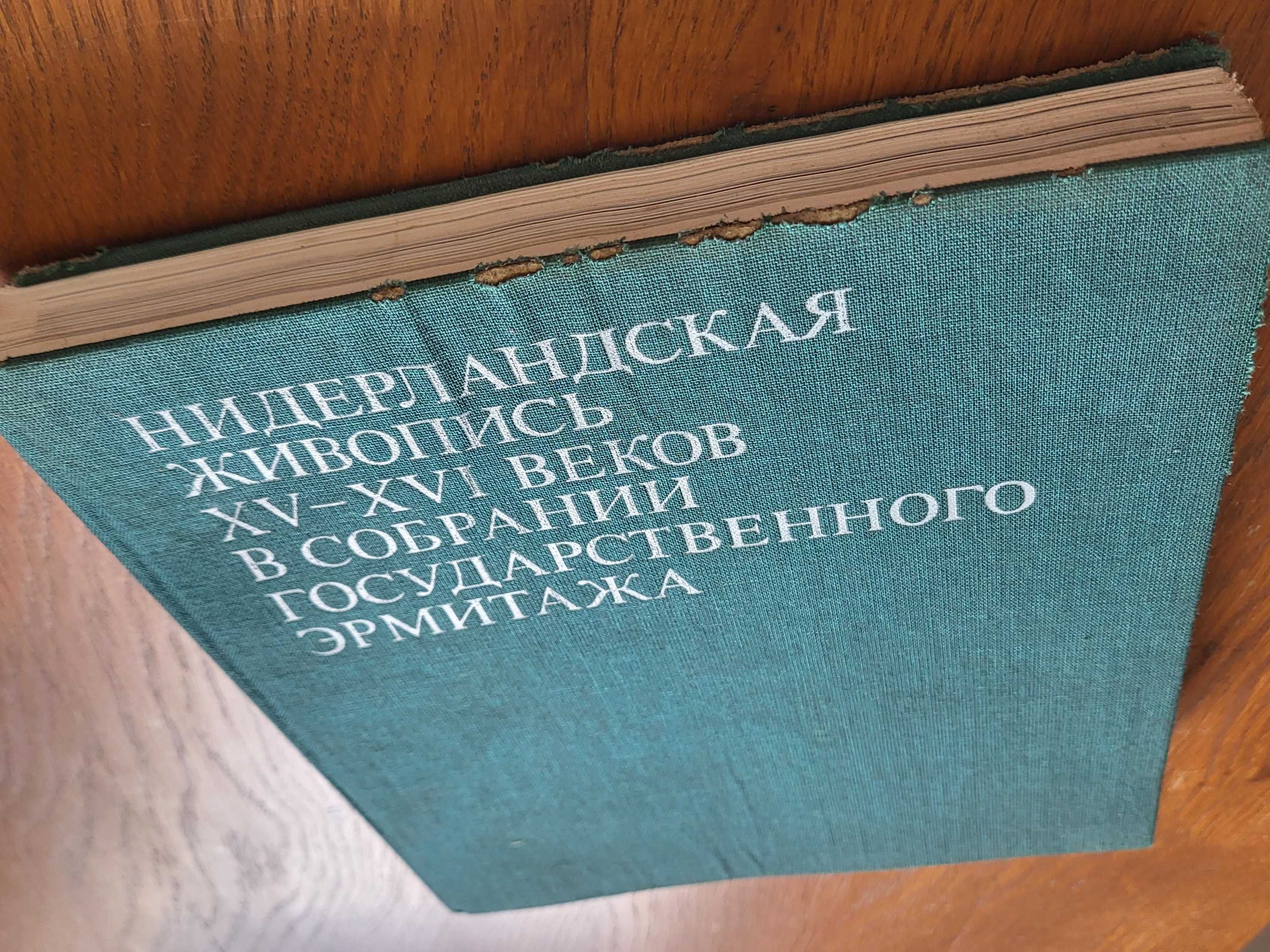 Нидерландская живопись XV-XVI веков в собрании Государств. Эрмитажа