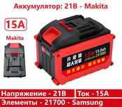 Батарея Makita 21В - 15А (Аккумулятор Makita)