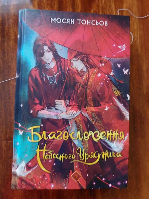 Книга "Благословення Небесного Урядника" Мосян Тонсьов