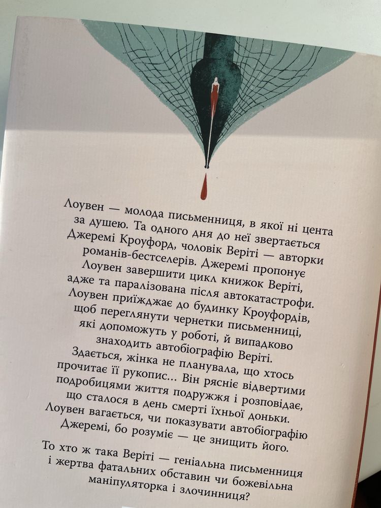 Веріті Колін Гувер