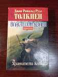 "Властелин колец" Джон Рональд Руел