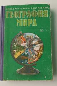 "Экономическая и социальная география мира" 10 класс Яценко