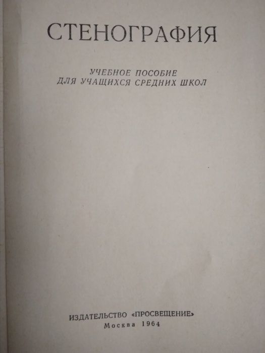 Стенография. Вексман Р.А. 1964 г.