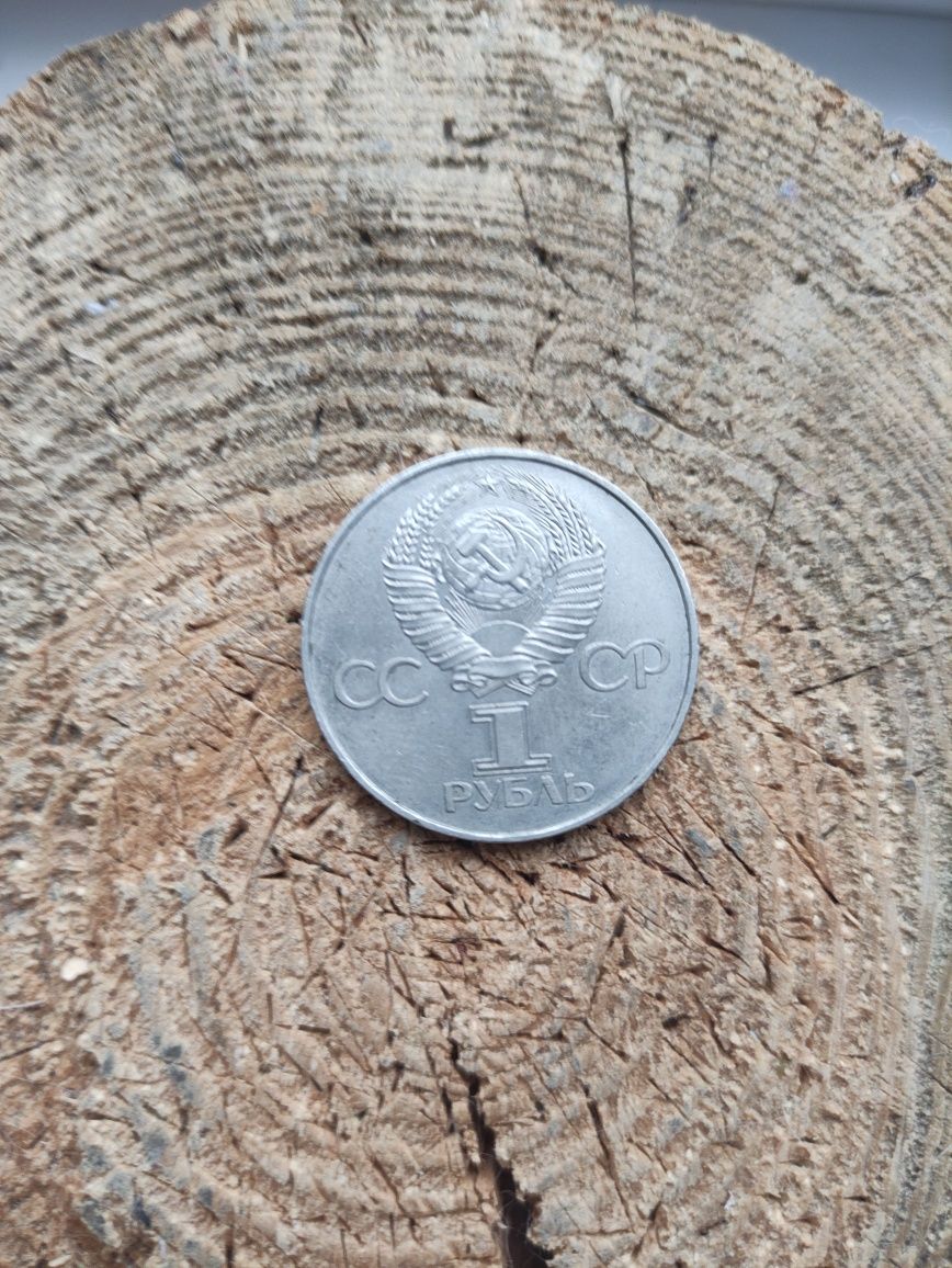 Монета 1 Рубль СССР 1917-1977