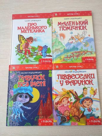 Набір дитячих  книг автора Олена Задерецька і Аліна Заржицька