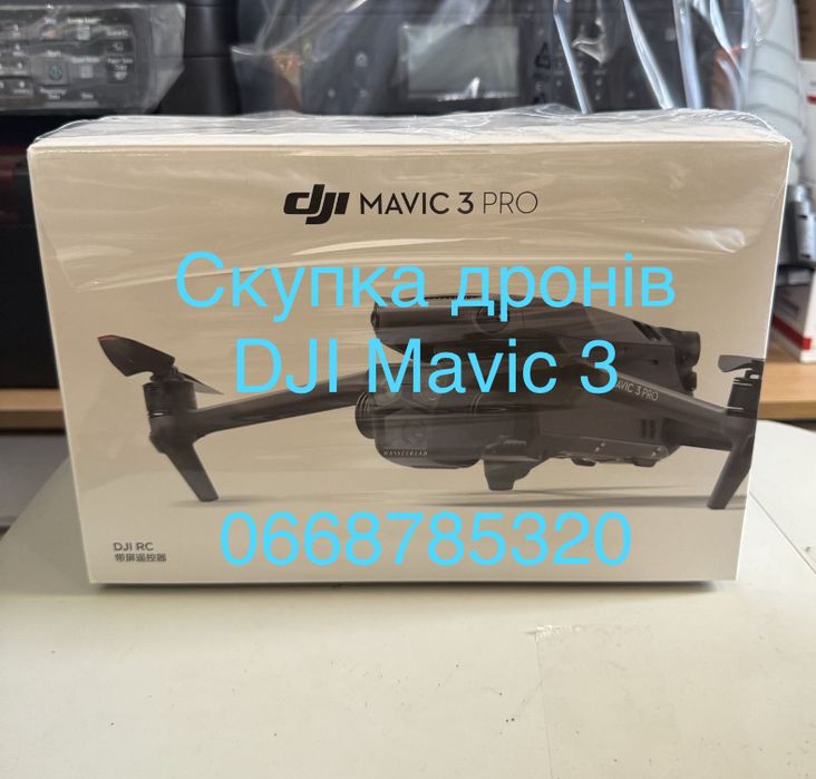 Скупка квадрокоптерів DJI Мавік, термал, 3 Pro, Classic, Enterprise