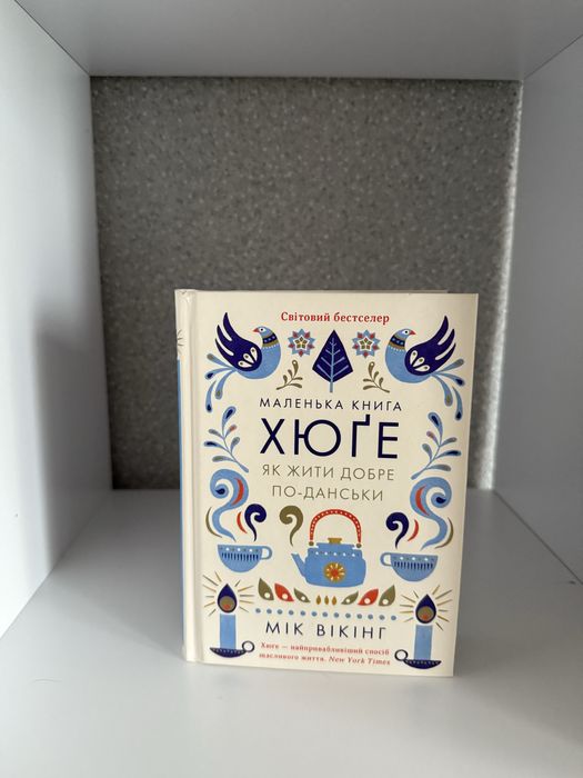 Маленька книга Хюґе як жити добре по-данськи Мік Вікінг