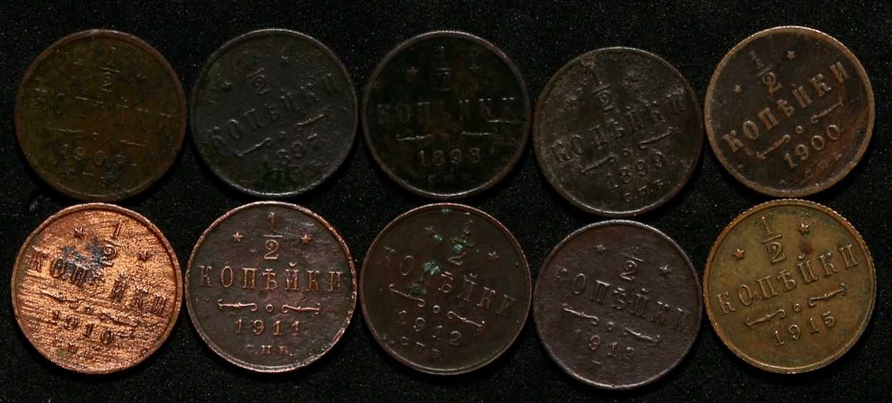 Монеты- Царские Николая 2- 1/2 копейки 1897-1915(10шт)ЦЕНА ЗА ВСЕ!