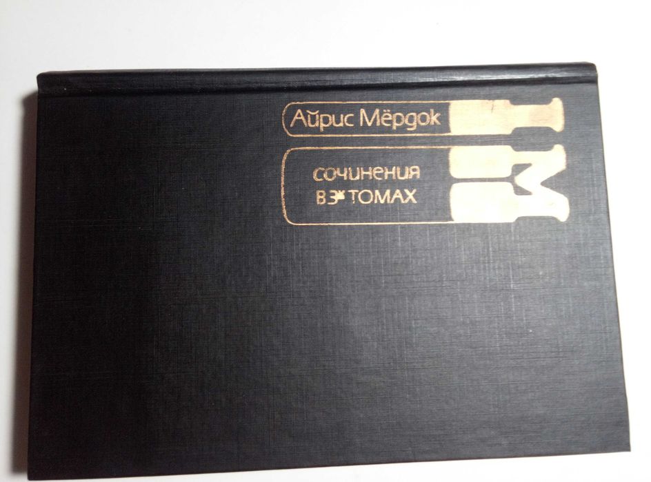 Айрис Мёрдок Сочинения в 3-х томах, Том 2-й: Алое и зелёное Дикая роза