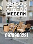 Вывоз старой мебели Днепр