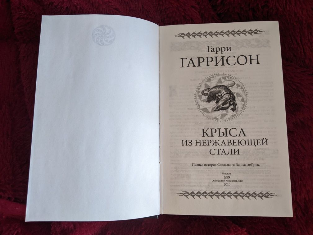 Гарри Гаррисон, Крыса из нержавеющей стали , полный цикл