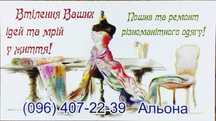 Послуги по пошиттю та ремонту одягу