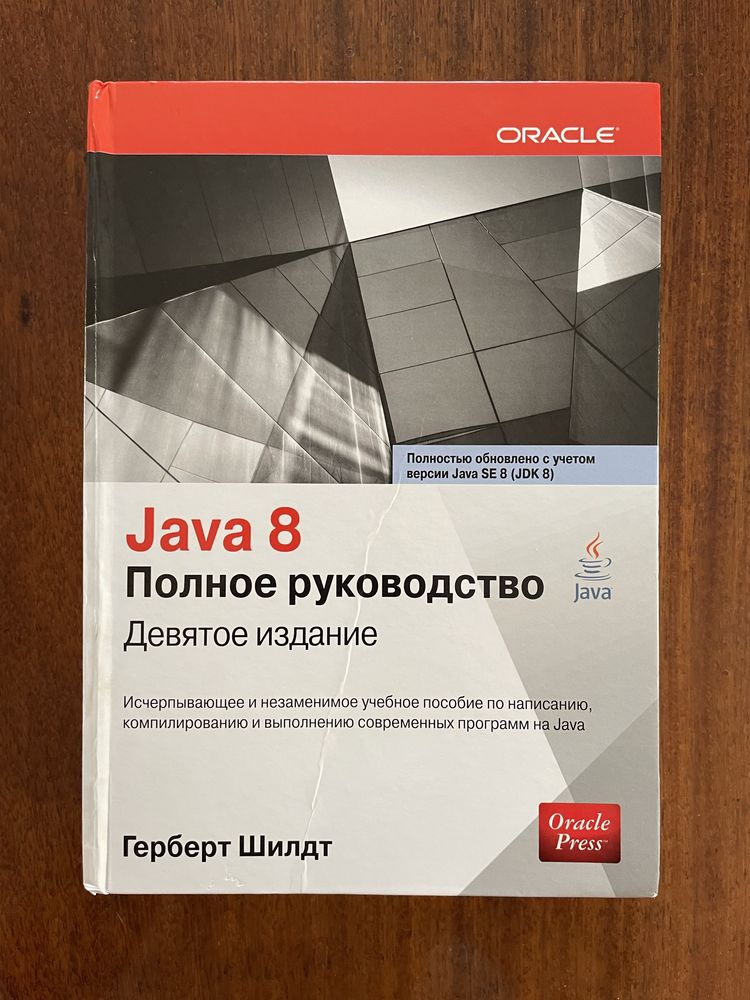 Java 8. Повне керівництво. 9-те видання. 2017 рік