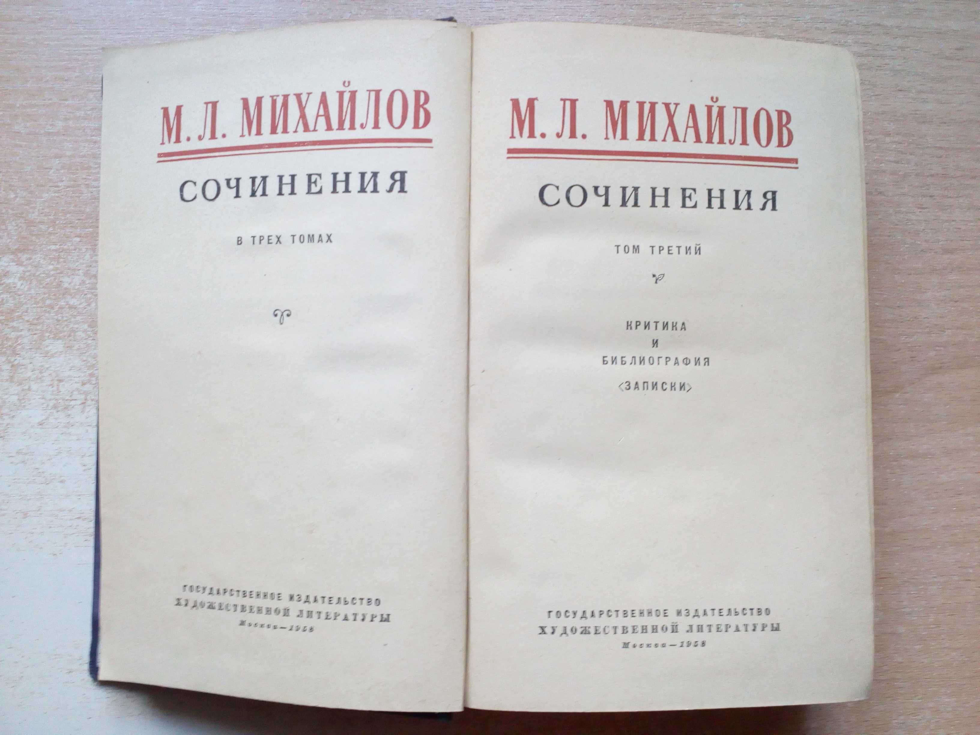 Михайлов"Сочинения в трёх томах"1958 год.