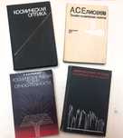 Космическая оптика. Техника космических полетов. Инфракрасные методы..