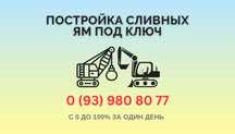 Постройка сливных ям под ключ, чистка, копка выгребных ям, септиков