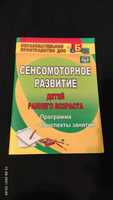 Сенсомоторное развитие детей раннего возраста.Конспекты занятий