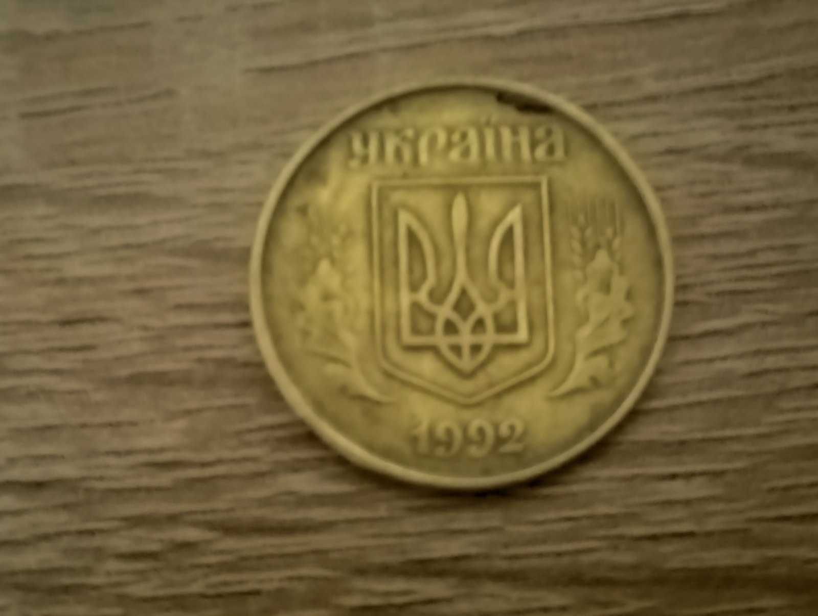 продається 50 коп. 1992 року