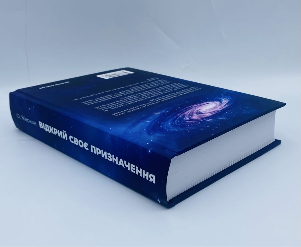 Відкрий своє призначення — книга, що змінює життя . Олександр Жарков