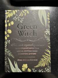 Green Witch. Полный путиводитель. Эрин Мёрфи-Хискок