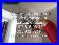 Кондиціонери,теплові насоси,продаж,монтаж,заправка,сервіс.