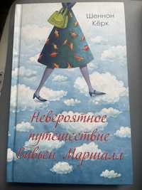 Невероятное путешествие Вивьен Маршалл. Шеннон Кёрк