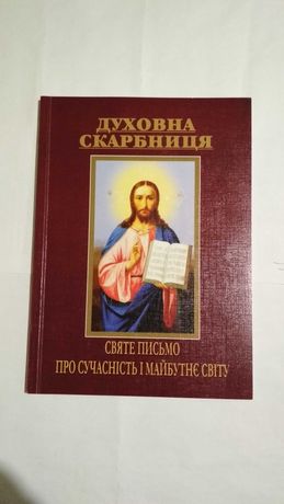 Книга Духовная сокровищница Священное Писание Киев 2004